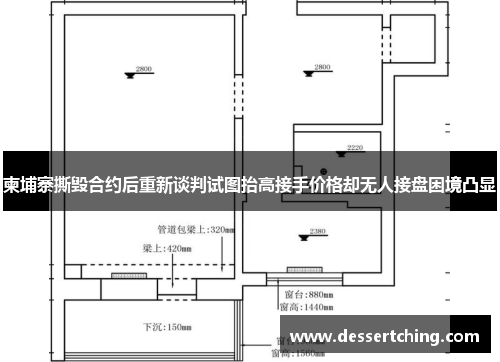 柬埔寨撕毁合约后重新谈判试图抬高接手价格却无人接盘困境凸显