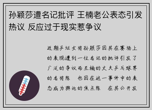 孙颖莎遭名记批评 王楠老公表态引发热议 反应过于现实惹争议