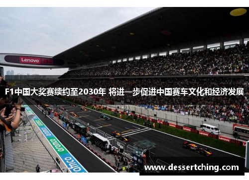 F1中国大奖赛续约至2030年 将进一步促进中国赛车文化和经济发展