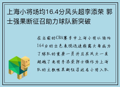 上海小将场均16.4分风头超李添荣 郭士强果断征召助力球队新突破