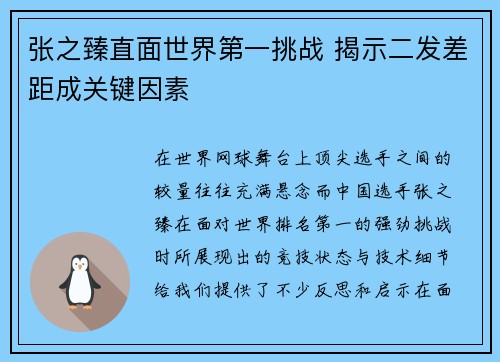 张之臻直面世界第一挑战 揭示二发差距成关键因素